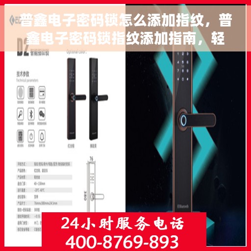 普鑫电子密码锁怎么添加指纹，普鑫电子密码锁指纹添加指南，轻松掌握添加指纹的步骤与技巧