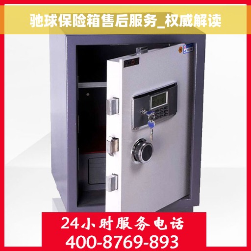 驰球保险箱售后服务_权威解读
