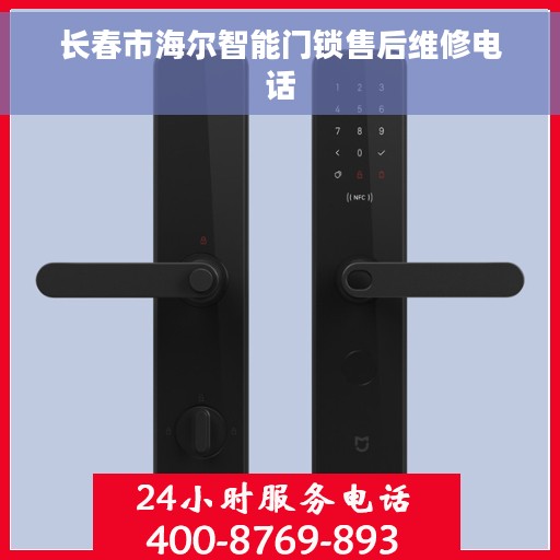 长春市海尔智能门锁售后维修电话