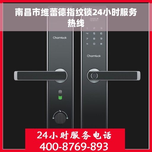 南昌市维蕾德指纹锁24小时服务热线