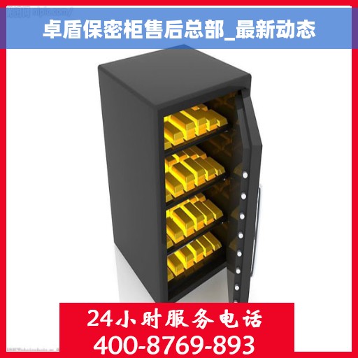 卓盾保密柜售后总部_最新动态