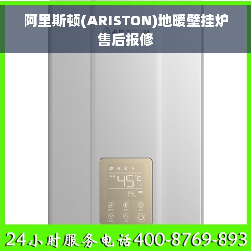 阿里斯顿(ARISTON)地暖壁挂炉售后报修