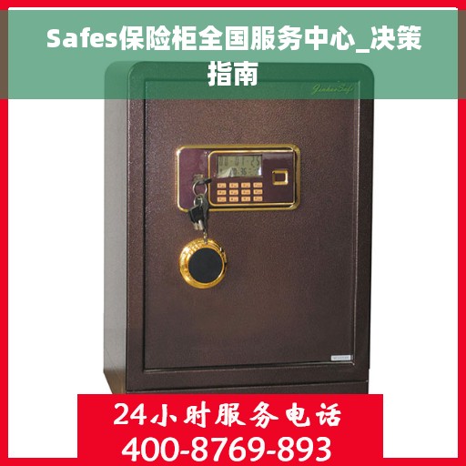 Safes保险柜全国服务中心_决策指南