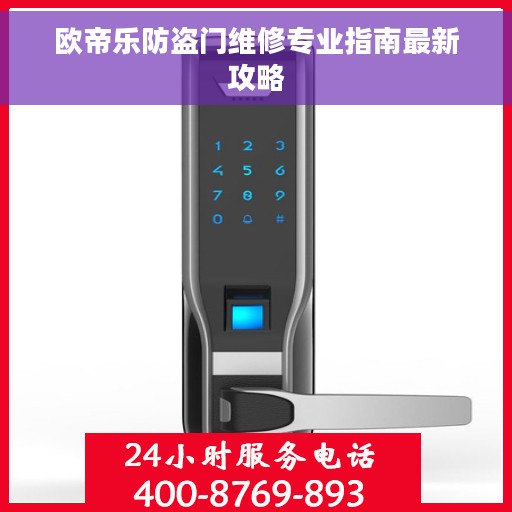 欧帝乐防盗门维修专业指南最新攻略