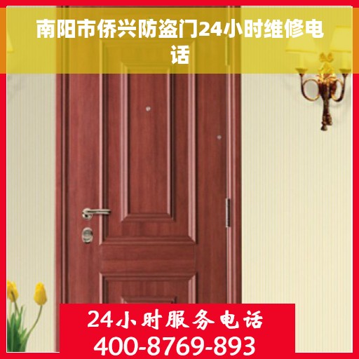 南阳市侨兴防盗门24小时维修电话