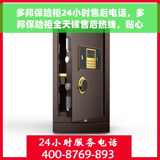 多邦保险柜24小时售后电话，多邦保险柜全天候售后热线，贴心服务，24小时无忧保障