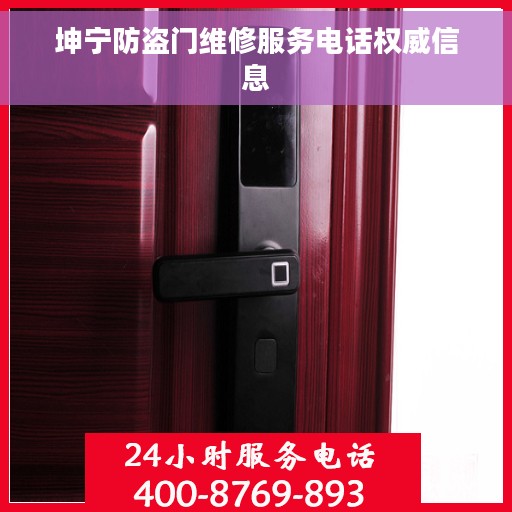 坤宁防盗门维修服务电话权威信息