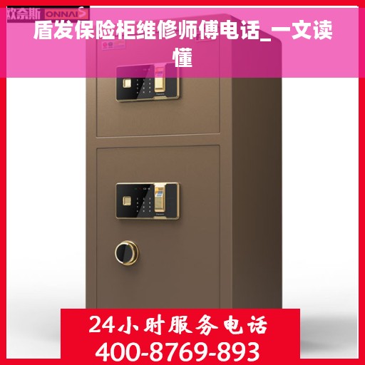 盾发保险柜维修师傅电话_一文读懂