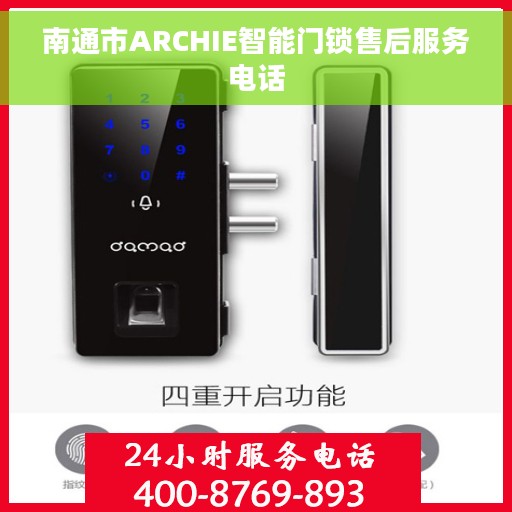 南通市ARCHIE智能门锁售后服务电话
