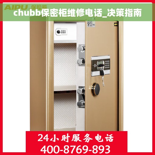 chubb保密柜维修电话_决策指南