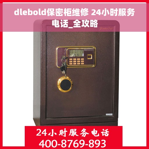 dlebold保密柜维修 24小时服务电话_全攻略