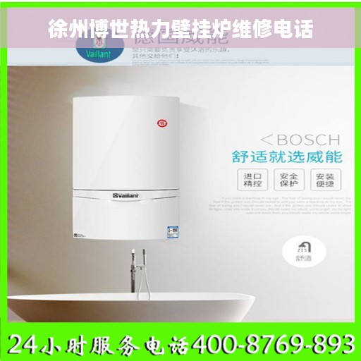 徐州博世热力壁挂炉维修电话