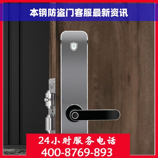 本钢防盗门客服最新资讯