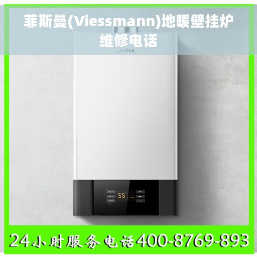 菲斯曼(Viessmann)地暖壁挂炉维修电话 菲斯曼(Viessmann)地暖壁挂炉维修电话