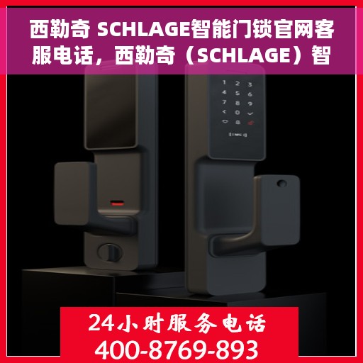 西勒奇 SCHLAGE智能门锁官网客服电话，西勒奇（SCHLAGE）智能门锁官网客服热线电话公布