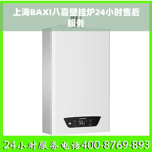 上海BAXI八喜壁挂炉24小时售后服务