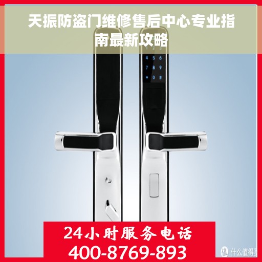 天振防盗门维修售后中心专业指南最新攻略