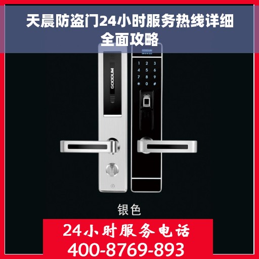 天晨防盗门24小时服务热线详细全面攻略
