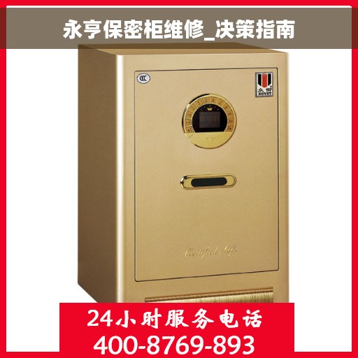 永亨保密柜维修_决策指南