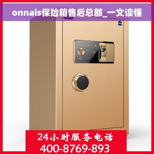 onnais保险箱售后总部_一文读懂