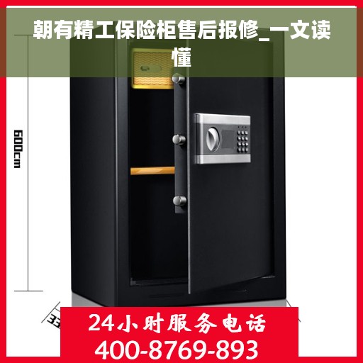 朝有精工保险柜售后报修_一文读懂