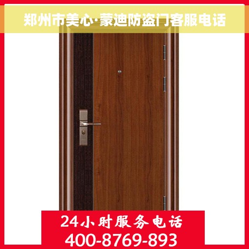 郑州市美心·蒙迪防盗门客服电话
