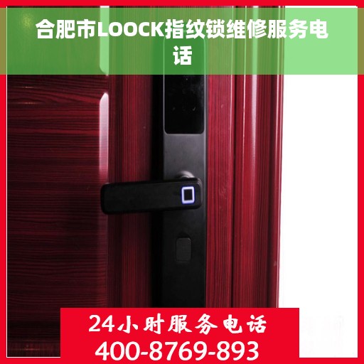 合肥市LOOCK指纹锁维修服务电话