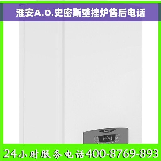 淮安A.O.史密斯壁挂炉售后电话