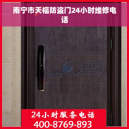 南宁市天福防盗门24小时维修电话