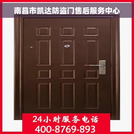 南昌市凯达防盗门售后服务中心