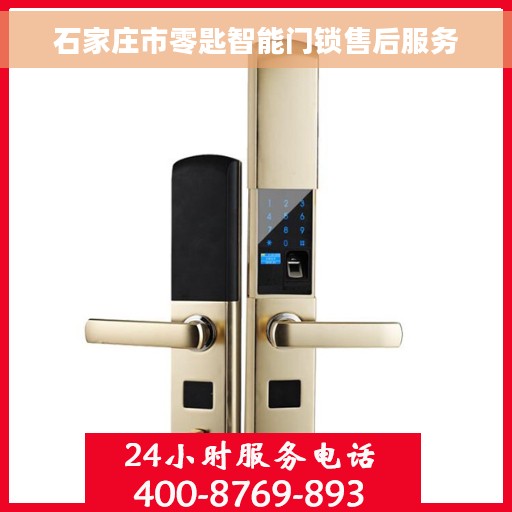石家庄市零匙智能门锁售后服务
