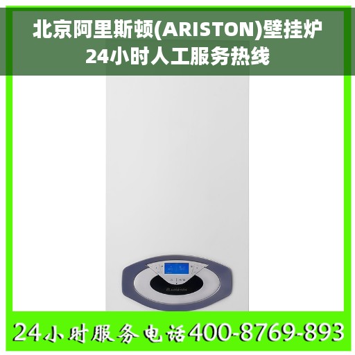 北京阿里斯顿(ARISTON)壁挂炉24小时人工服务热线