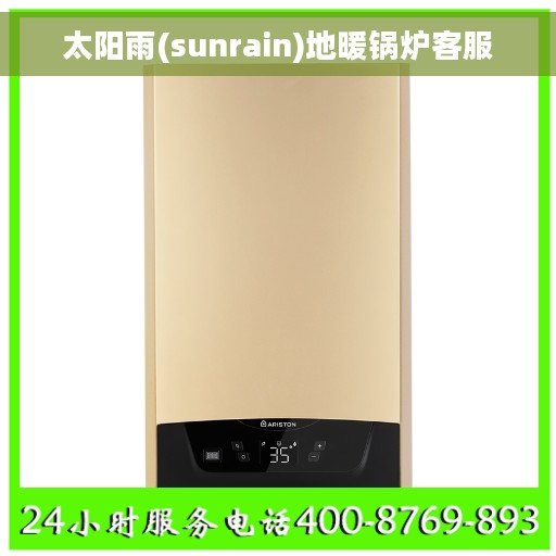 太阳雨(sunrain)地暖锅炉客服