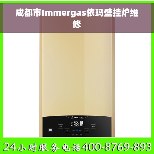 成都市Immergas依玛壁挂炉维修