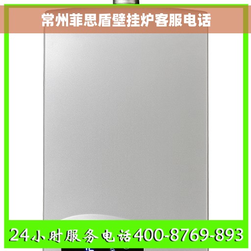 常州菲思盾壁挂炉客服电话