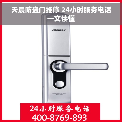 天晨防盗门维修 24小时服务电话一文读懂
