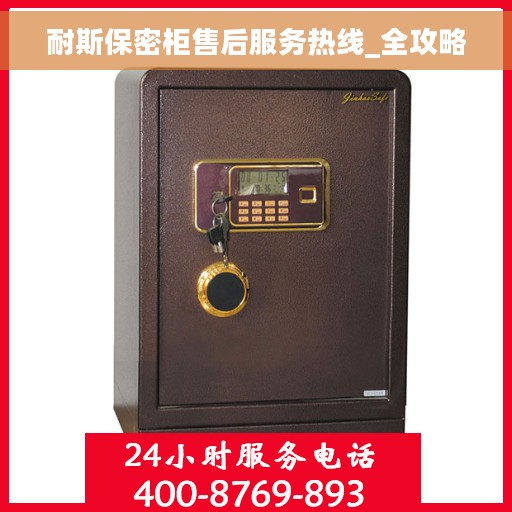 耐斯保密柜售后服务热线_全攻略