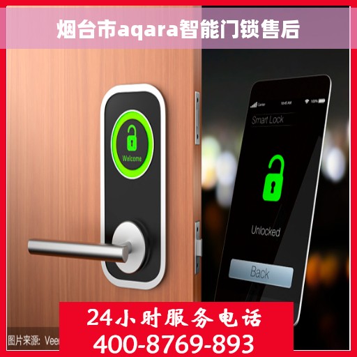 烟台市aqara智能门锁售后