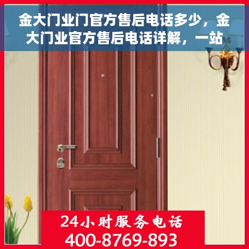 金大门业门官方售后电话多少，金大门业官方售后电话详解，一站式服务热线，解决您的售后需求！