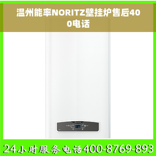 温州能率NORITZ壁挂炉售后400电话