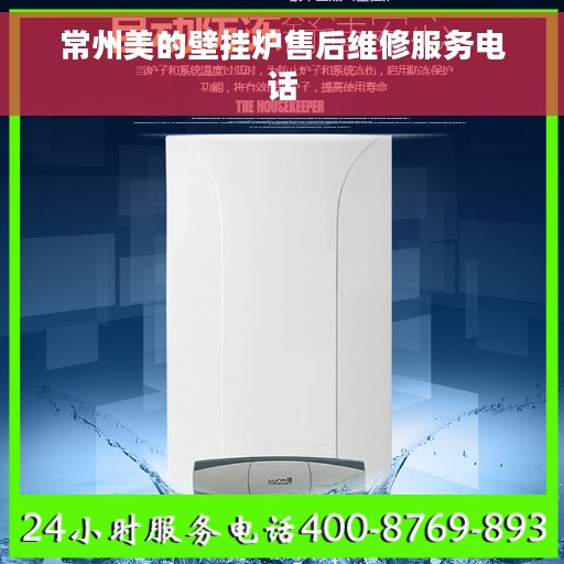 常州美的壁挂炉售后维修服务电话