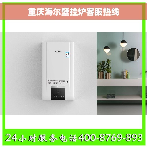 重庆海尔壁挂炉客服热线