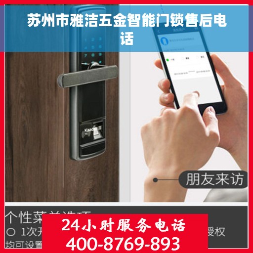 苏州市雅洁五金智能门锁售后电话