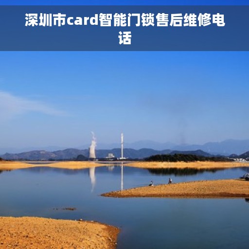 深圳市card智能门锁售后维修电话
