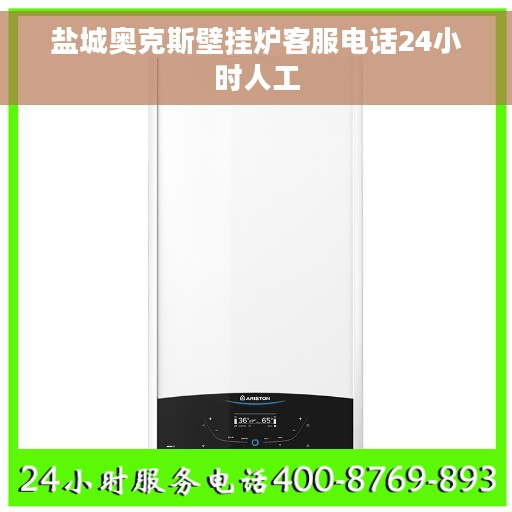 盐城奥克斯壁挂炉客服电话24小时人工