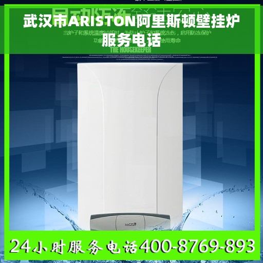 武汉市ARISTON阿里斯顿壁挂炉服务电话