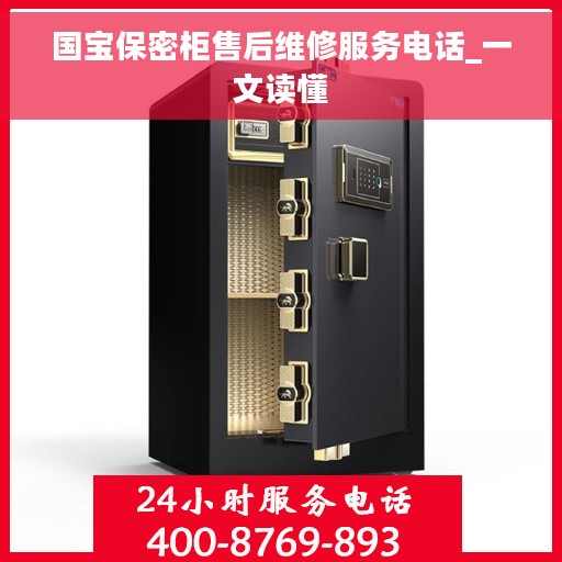 国宝保密柜售后维修服务电话_一文读懂
