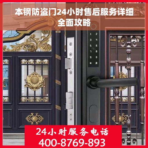 本钢防盗门24小时售后服务详细全面攻略