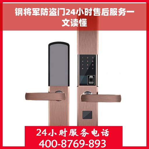 钢将军防盗门24小时售后服务一文读懂