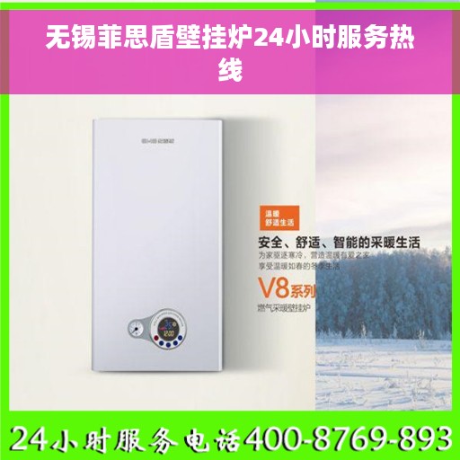 无锡菲思盾壁挂炉24小时服务热线